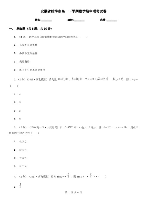 安徽省蚌埠市高一下学期数学期中联考试卷