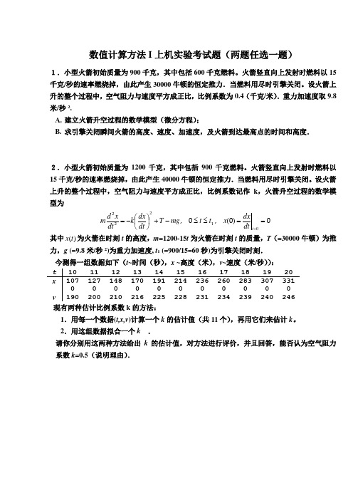 数值计算方法I上机实验考试题