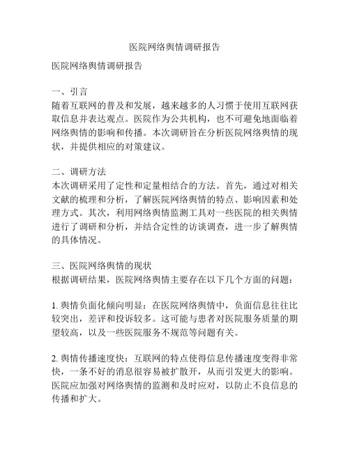 医院网络舆情调研报告