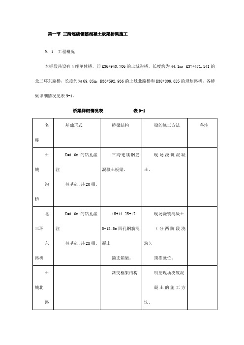 三跨连续钢筋混凝土板梁桥梁施工