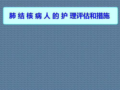 肺结核病人的护理评估和措施