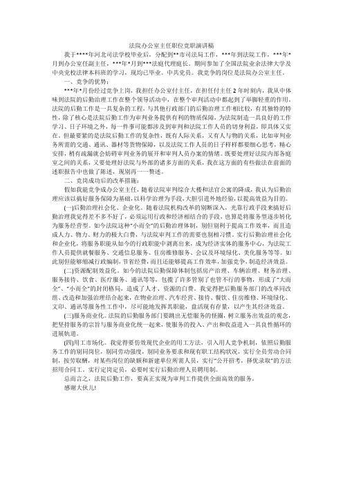 法院办公室主任职位竞职演讲稿_3
