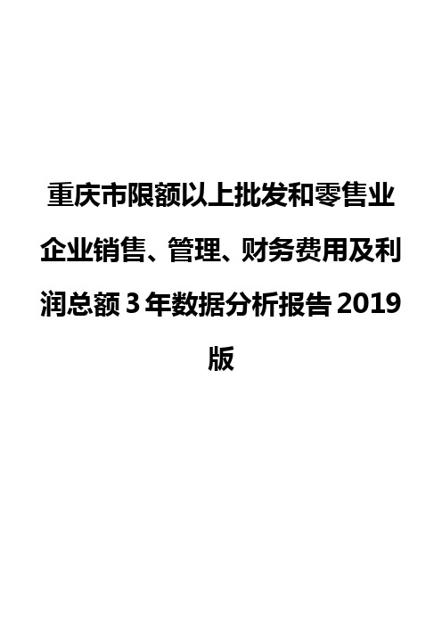 重庆市限额以上批发和零售业企业销售、管理、财务费用及利润总额3年数据分析报告2019版