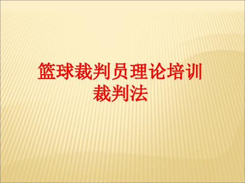 篮球裁判员理论培训：篮球裁判法