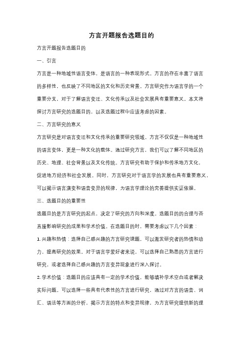 方言开题报告选题目的