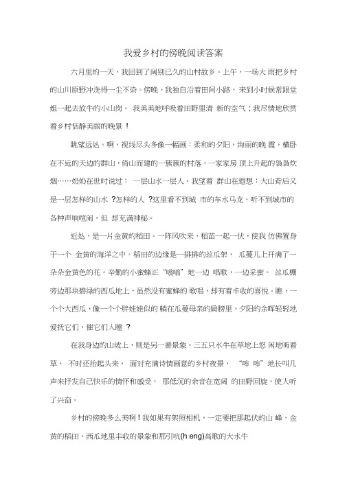 我爱乡村的傍晚阅读答案