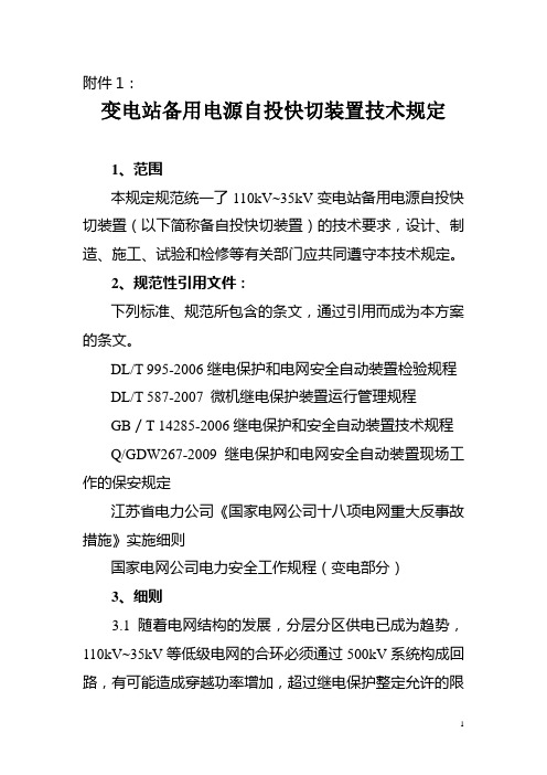 备用电源自投快切装置技术规定