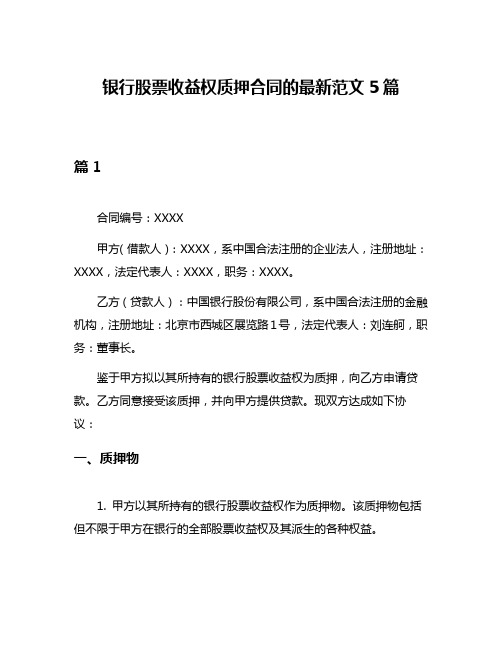 银行股票收益权质押合同的最新范文5篇
