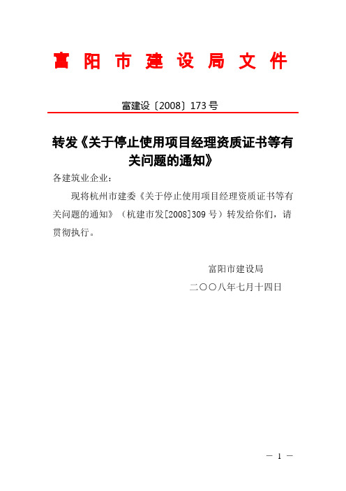 转发《关于停止使用项目经理资质证书等有关问题的通知》