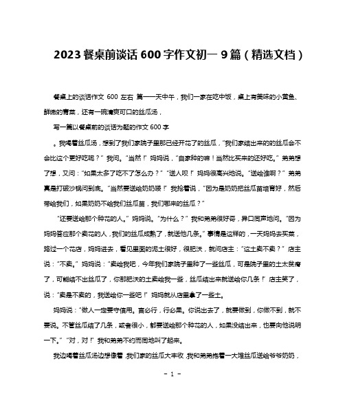 2023餐桌前谈话600字作文初一9篇(精选文档)