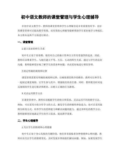 初中语文教师的课堂管理与学生心理辅导