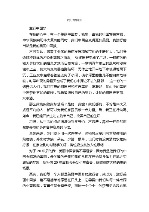 践行中国梦_作文700字_中国梦作文_