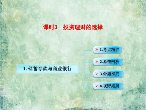 2019版高考政治(全国通用Ⅱ)一轮复习考点专题课件：模块1-单元2-课时3 考点一 储蓄存款与商业银行