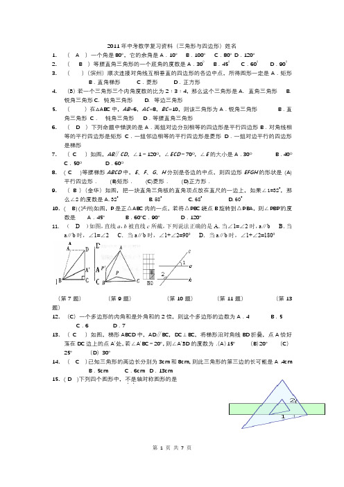 2011年中考数学复习资料(三角形与四边形)