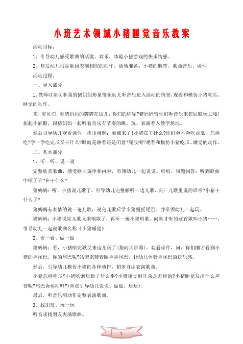 小班艺术领域小猪睡觉音乐教案