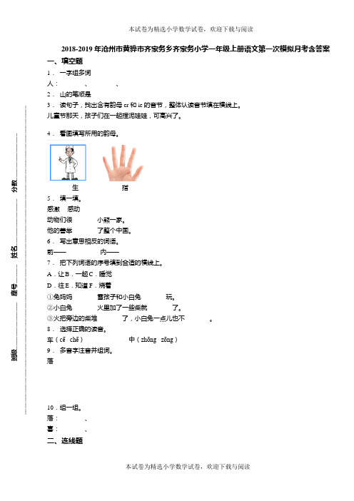 2018-2019年沧州市黄骅市齐家务乡齐家务小学一年级上册语文第一次模拟月考含答案