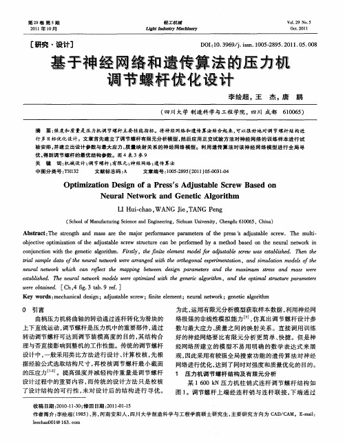 基于神经网络和遗传算法的压力机调节螺杆优化设计