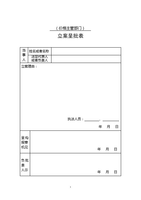 价格监督检查文书格式