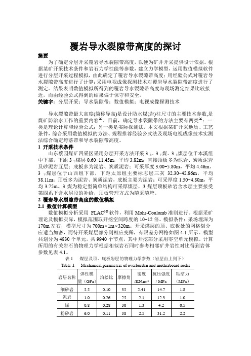 导水裂隙带高度的探讨