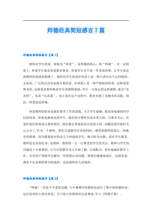 师德经典简短感言7篇