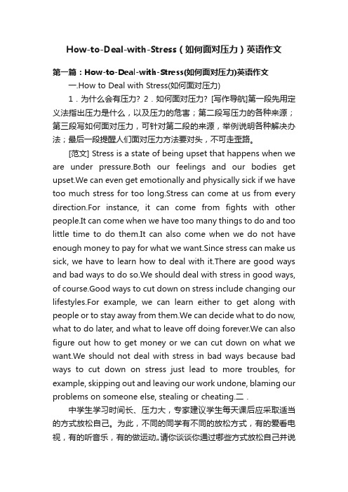 How-to-Deal-with-Stress（如何面对压力）英语作文