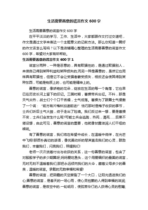 生活需要善意的谎言作文600字