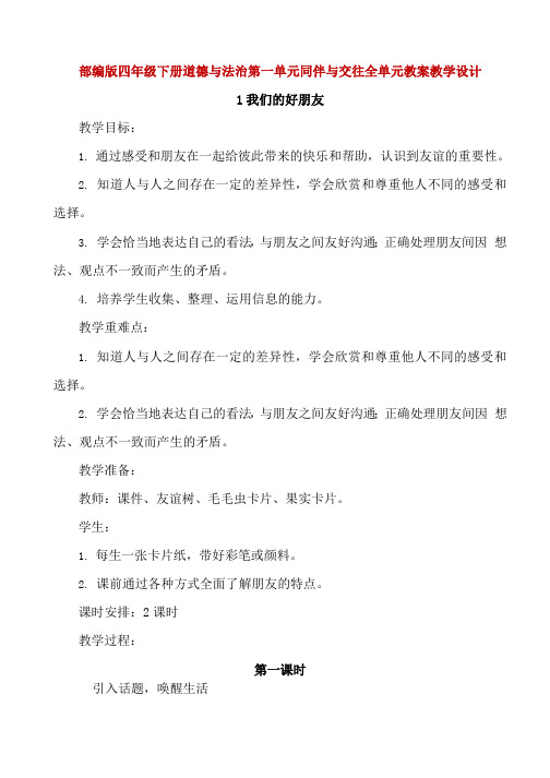 部编版四年级下册道德与法治第一单元同伴与交往全单元教案教学设计