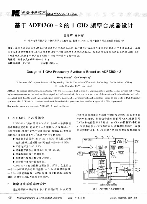 基于ADF4360—2的1GHz频率合成器设计