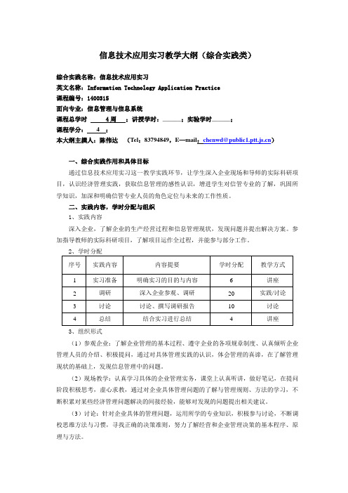 信息技术应用实习教学大纲综合实践类