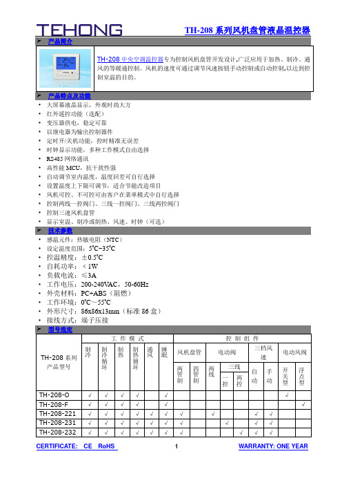 TH-208系列风机盘管液晶温控器说明书