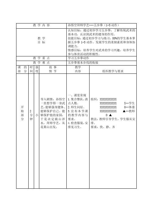 小学体育人教五年级全一册第七章武术孙悟空拜师学艺五步拳