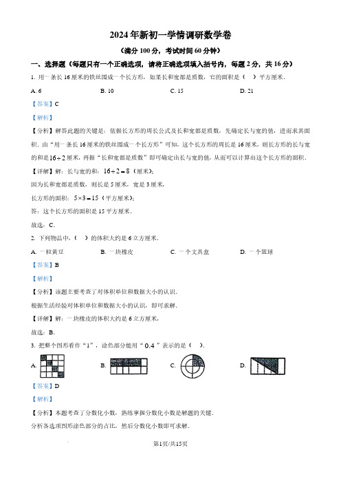 江苏省徐州市2024-2025学年七年级上学期新生入学数学测试题(解析版)