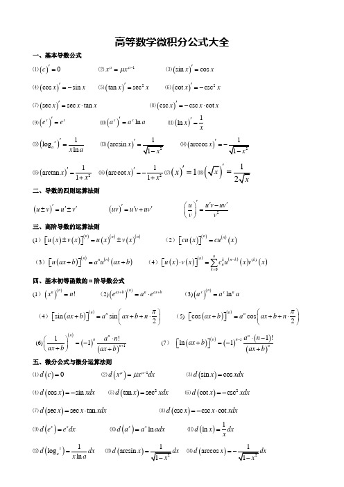 高数微积分公式大全(总结的比较好)---精品管理资料