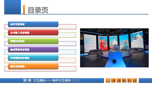 《Authorware 7.0多媒体课件制作案例教程》教学课件 008