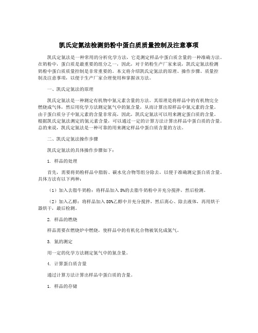 凯氏定氮法检测奶粉中蛋白质质量控制及注意事项