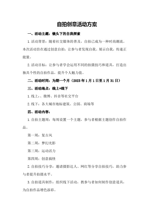 自拍创意活动方案