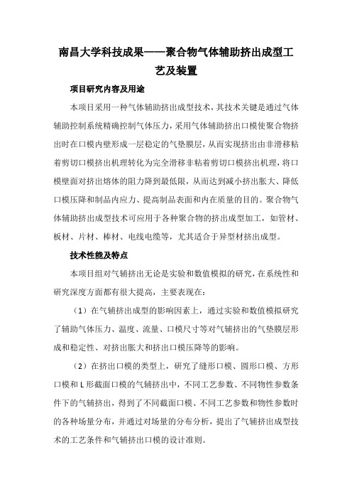 南昌大学科技成果——聚合物气体辅助挤出成型工艺及装置