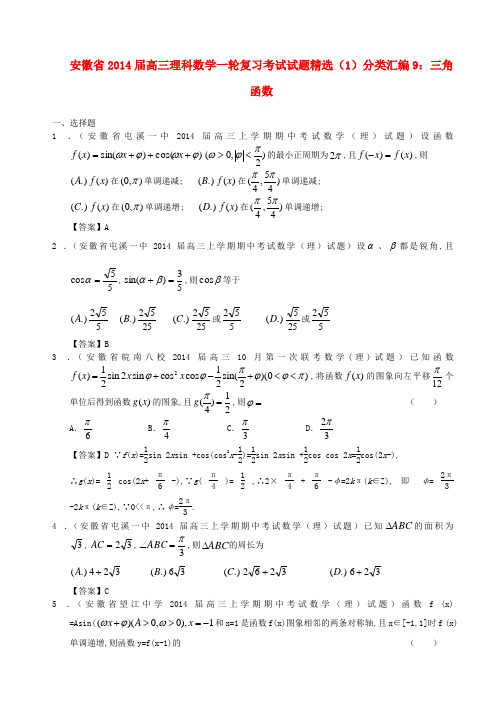 安徽省高三数学一轮复习 考试试题精选(1)分类汇编9 三角函数