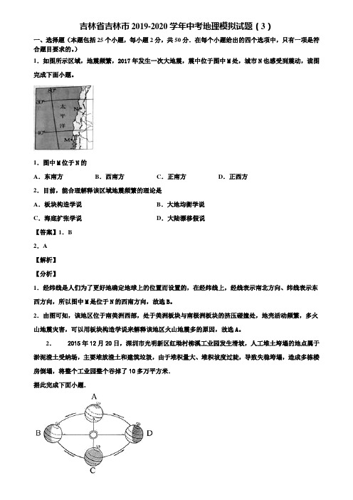 吉林省吉林市2019-2020学年中考地理模拟试题(3)含解析