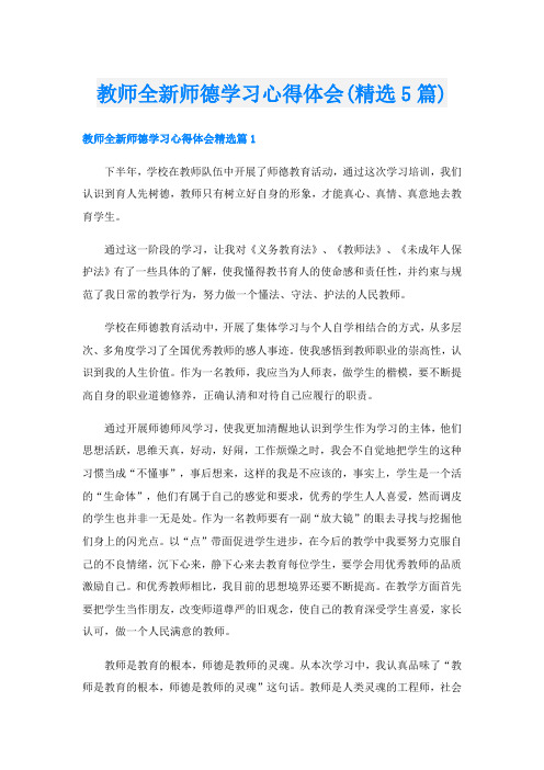 教师全新师德学习心得体会(精选5篇)