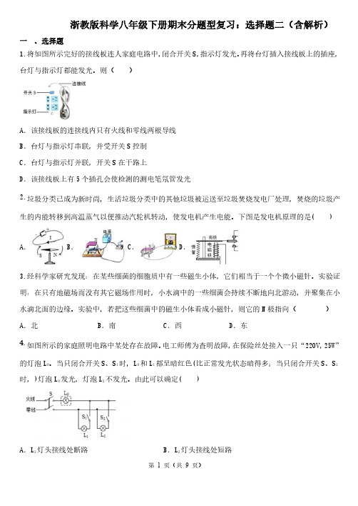 浙教版科学八年级下册期末分题型复习：选择题二(含解析)