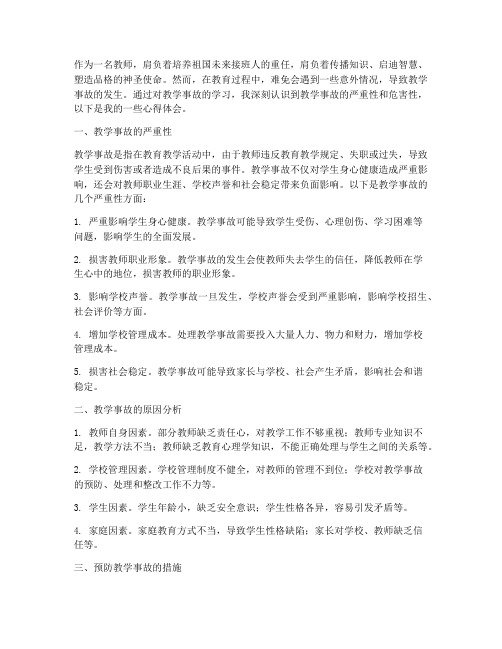 教学事故学习心得体会