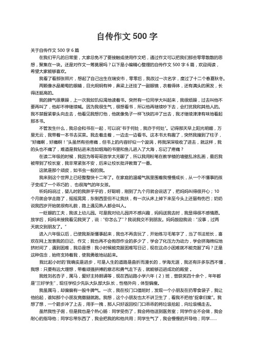 关于自传作文500字6篇