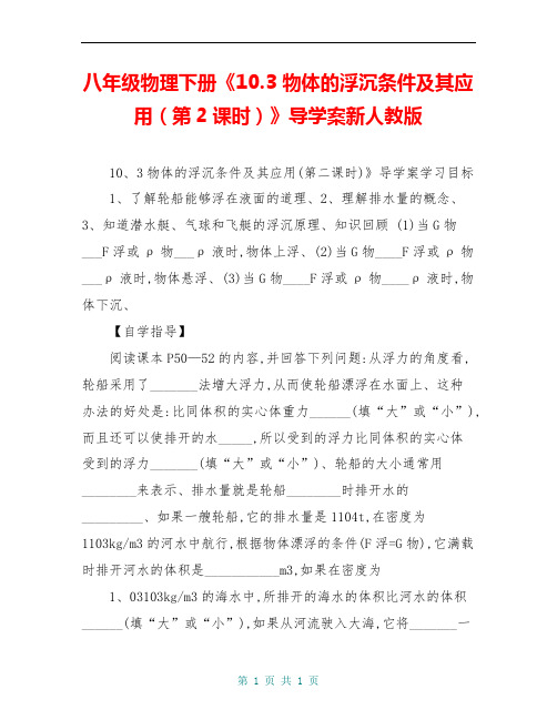 八年级物理下册《10.3 物体的浮沉条件及其应用(第2课时)》导学案新人教版