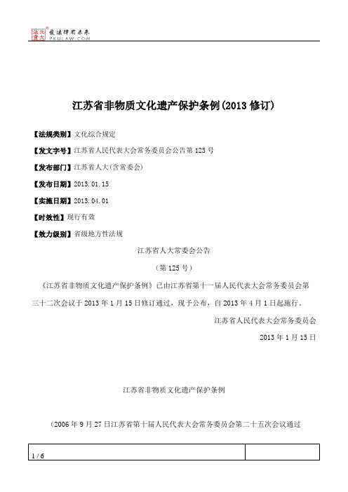 江苏省非物质文化遗产保护条例(2013修订)