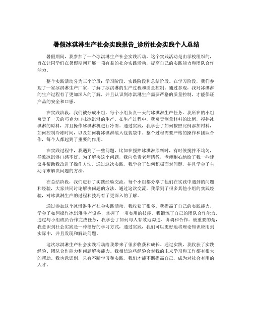 暑假冰淇淋生产社会实践报告_诊所社会实践个人总结