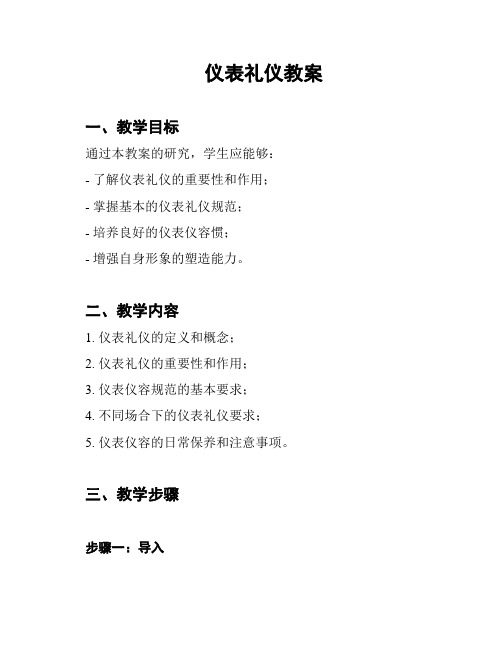 仪表礼仪教案