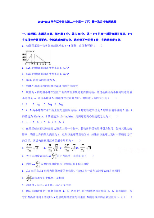 《解析》辽宁省大连二十中2015-2016学年高一下学期第一次月考物理试卷Word版含解析