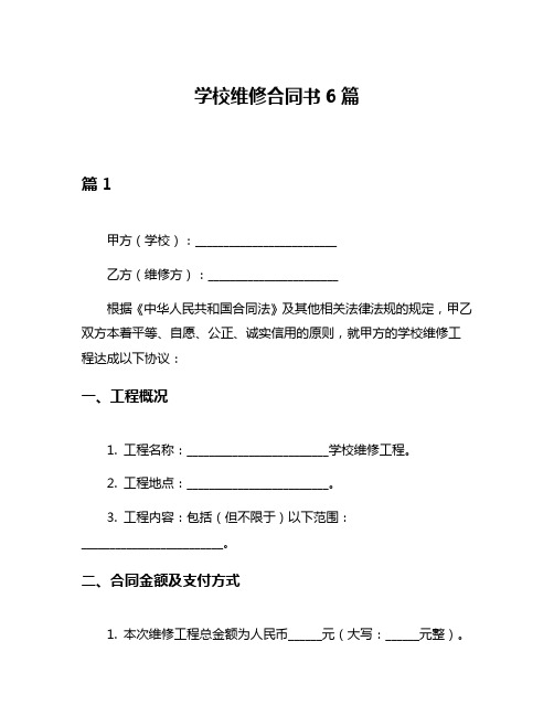 学校维修合同书6篇