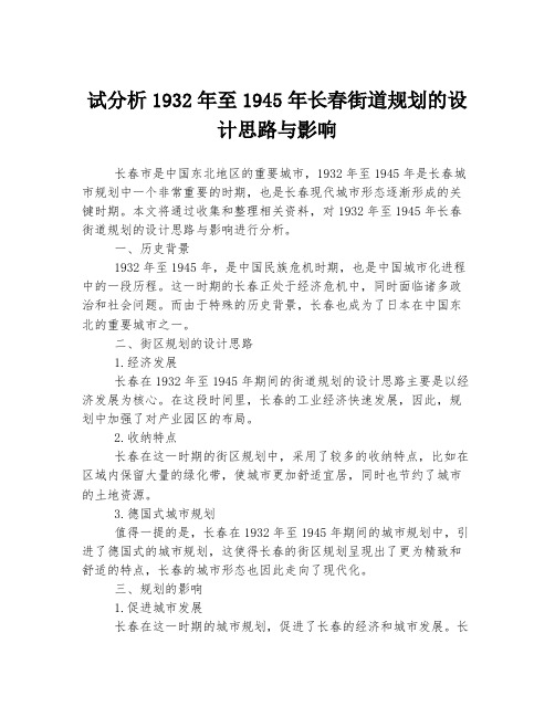 试分析1932年至1945年长春街道规划的设计思路与影响